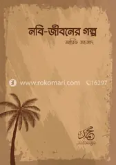 নবি জীবনের গল্প: আরিফ আজাদ - নবি জীবনের গল্প: Arif Azad - Rokomari